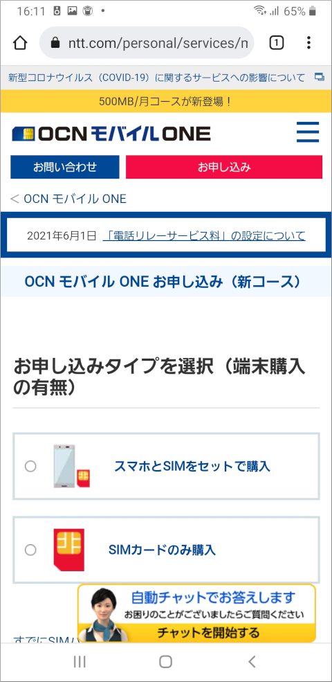 OCNモバイルONE お申し込み（新コース）
