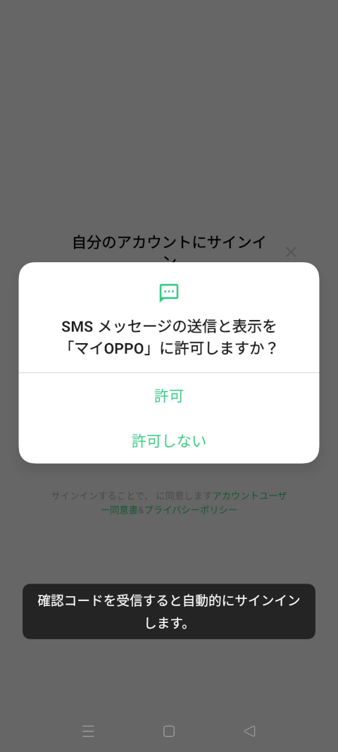 HeyTap Health 『SMS メッセージの送信と表示を 「マイOPPO」 に許可しますか？」