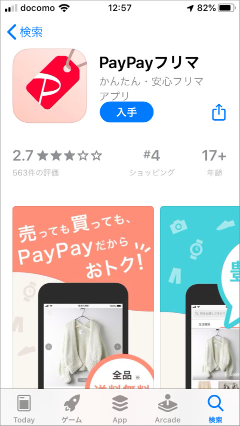 App Store PayPayフリマ