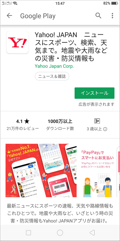 Google PlayでYahoo! JAPANアプリをインストール