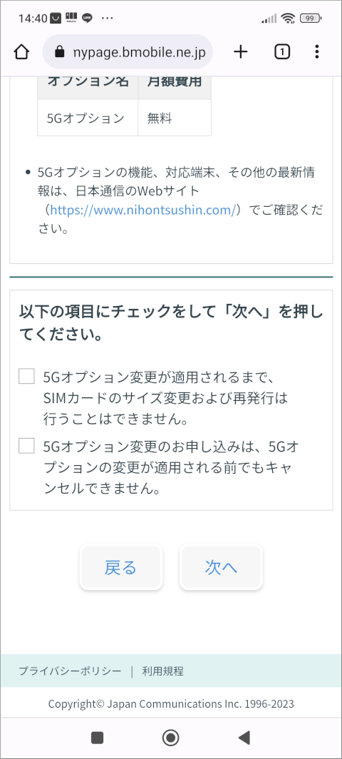 日本通信 以下の項目にチェックをして「次へ」を押してください。