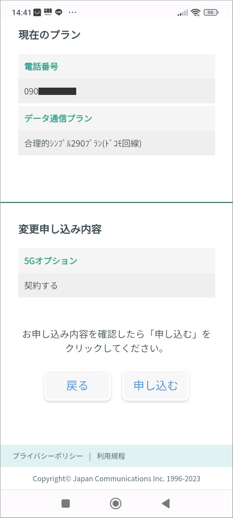 日本通信 マイページ 5Gオプション変更手続き　確認画面
