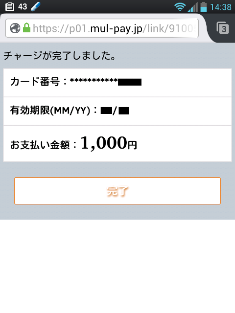 チャージが完了しました。
