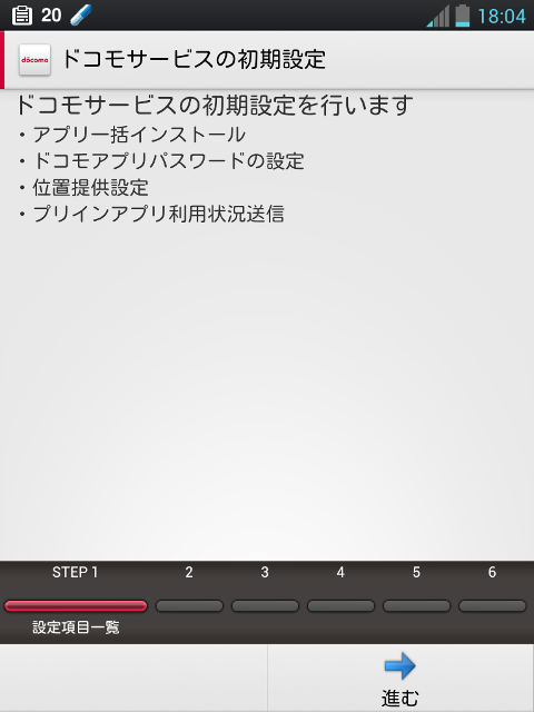 ドコモサービスの初期設定