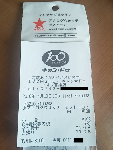 100円の腕時計のレシート
