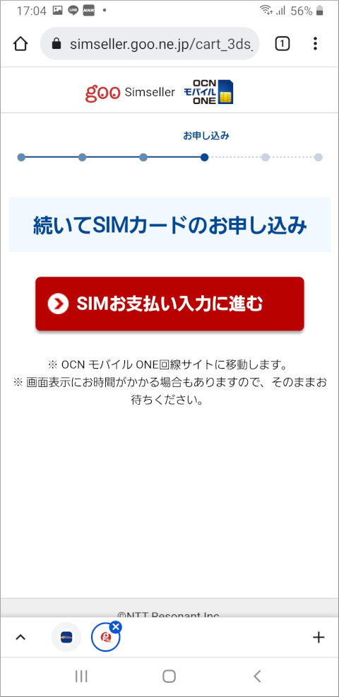 OCNモバイルONE 続いてSIMカードのお申し込み