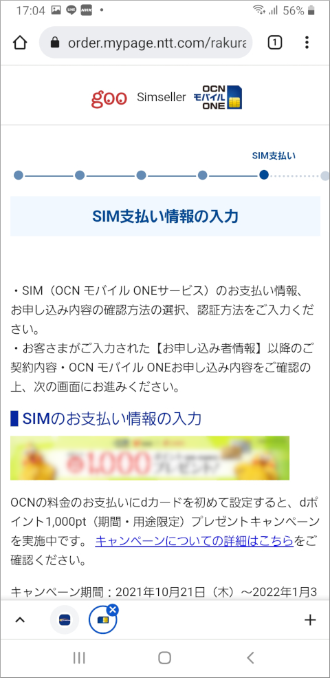 OCNモバイルONE SIM支払い情報の入力