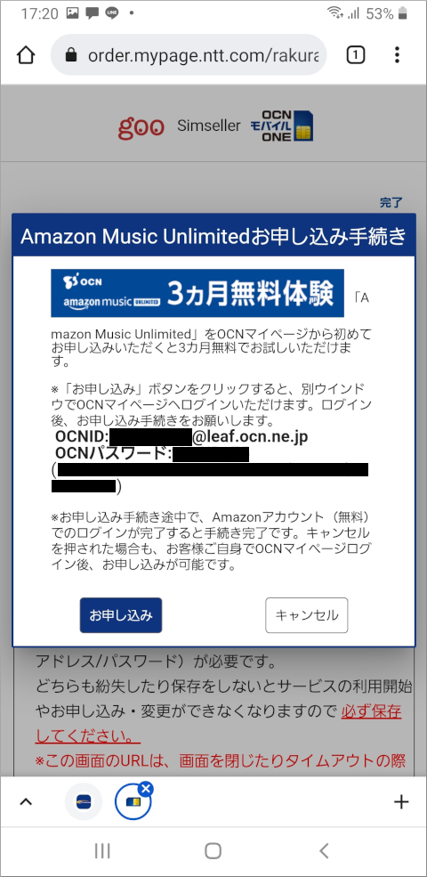 OCNモバイルONE Amazon Music Unlimitedお申し込み手続き