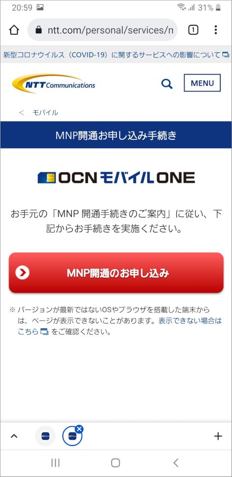 OCNモバイルONE MNP開通お申し込み手続き