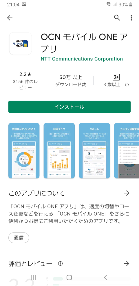 Google Play OCN モバイル ONE アプリ