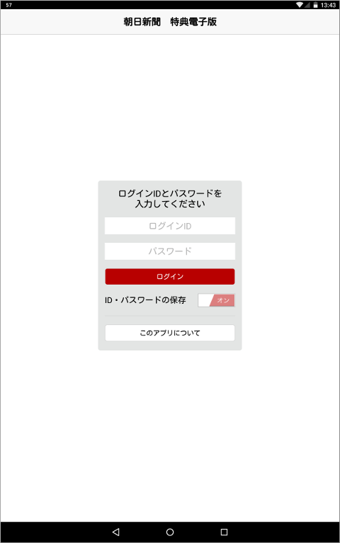 朝日新聞 特典電子版 ログイン画面