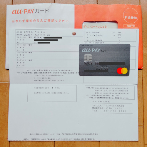 「au PAY カードと封筒、書面