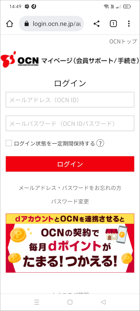 OCNマイページログイン画面