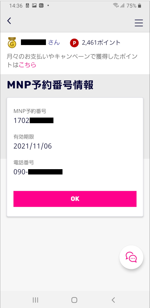 My 楽天モバイル アプリ MNP予約番号情報