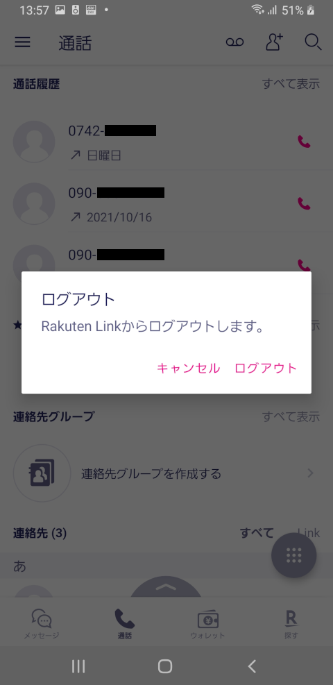 Rakuten Linkアプリ 「Rakuten Linkからログアウトします。」