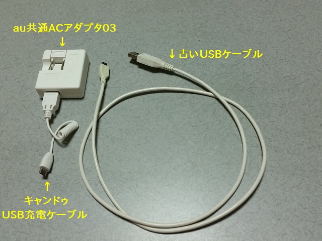 au共通ACアダプタ03とキャンドゥのスマートフォン用USB充電ケーブル
