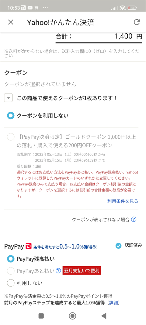 ヤフオク PayPay決済限定クーポンを選択できない