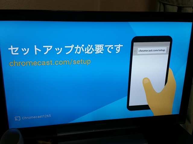 Chromecastセットアップ画面が表示されたテレビ