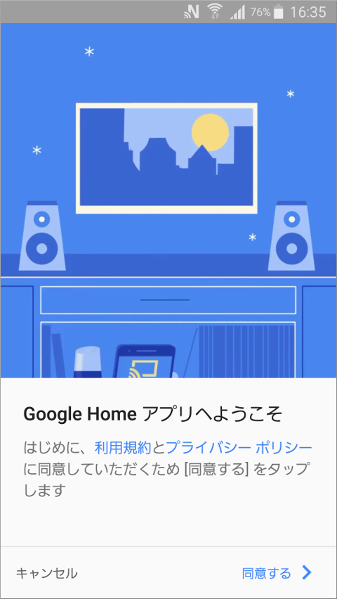 Google Home アプリへようこそ