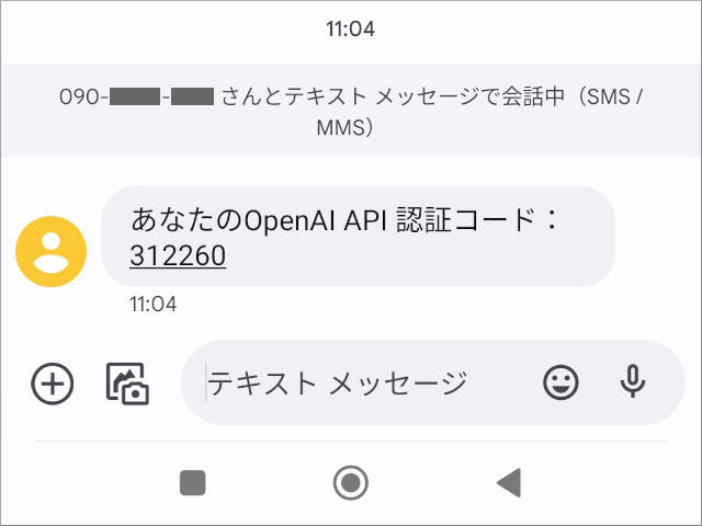 SMSで届いたOpenAI API認証コード