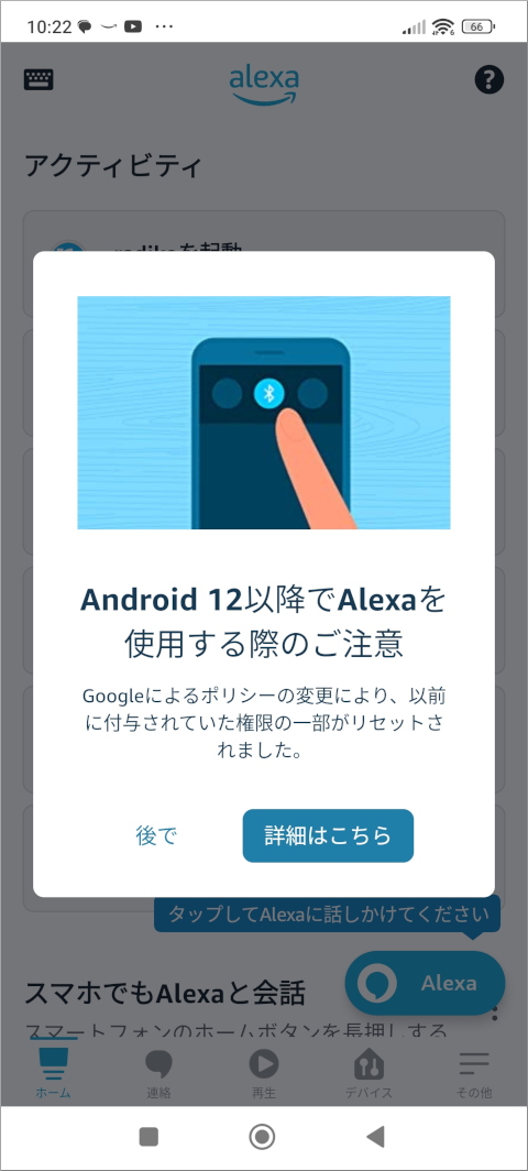 Amazon Alexa Android 12以降でAlexaを使用する際のご注意