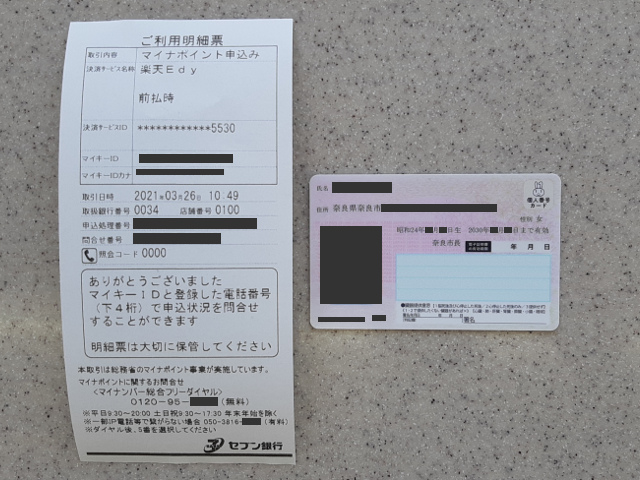 セブン銀行ATMご利用明細書とマイナンバーカード