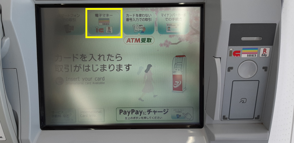 セブン銀行ATM 最初の画面で「電子マネー」を選択