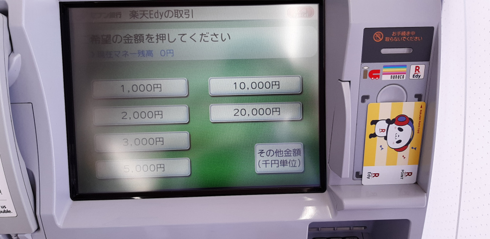 セブン銀行ATM 楽天Edyチャージ額選択画面
