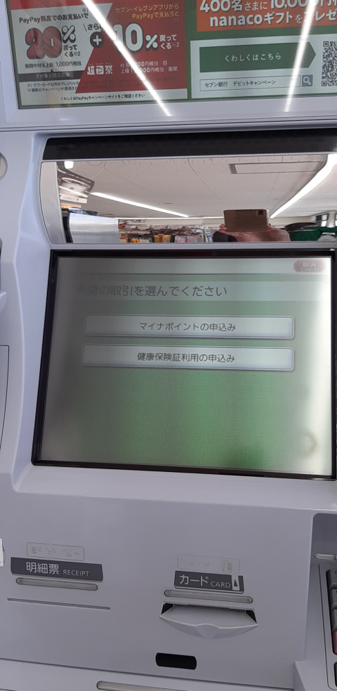 セブン銀行ATM マイナンバーカード画面