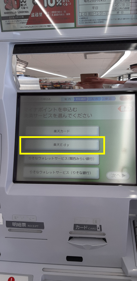 セブン銀行ATM Edyカード選択画面