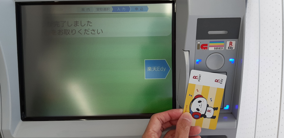 セブン銀行ATMからEdy-楽天ポイントカードを取る
