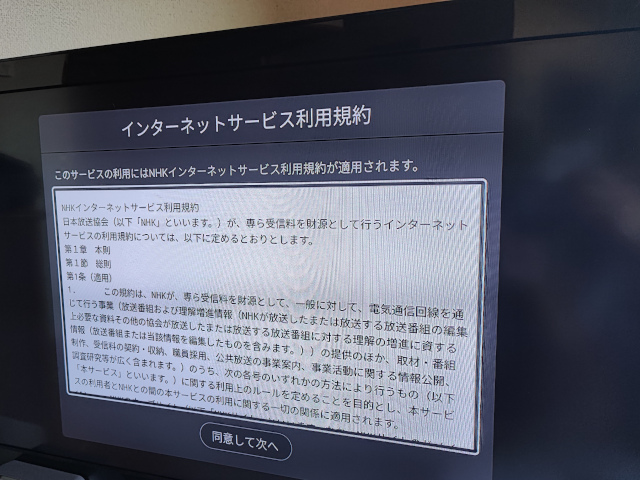 Amazon Fire TV Stick第3世代 NHKプラス インターネットサービス利用規約