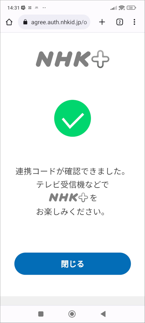 Chrome NHKプラス 連携コードが確認できました