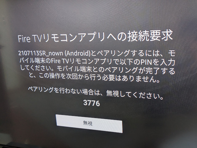 「Fire TVリモコンアプリへの接続要求」が表示されたテレビ画面