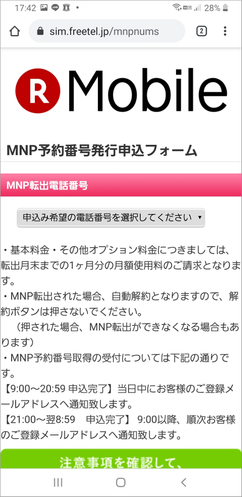 旧FREETEL MNP転出電話番号選択画面