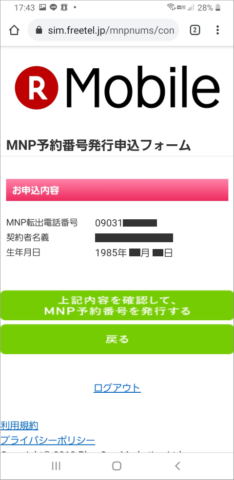 旧FREETEL MNP予約番号発行申込フォーム