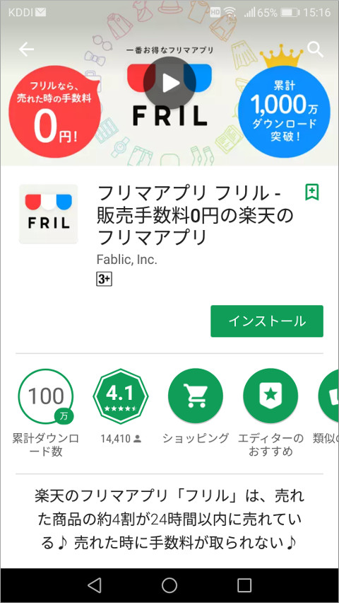 Google PlayのFrilアプリ