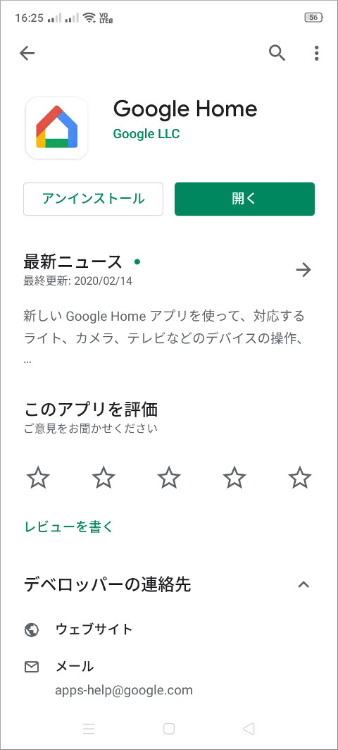 Google PlayのGoogle Home アプリ