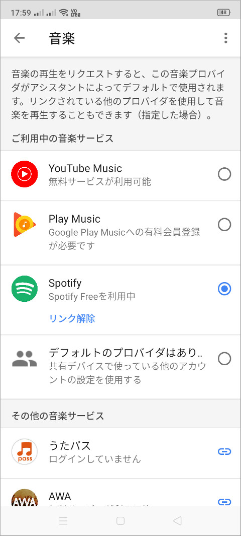Google Home アプリ 音楽でSpotifyを利用可能に