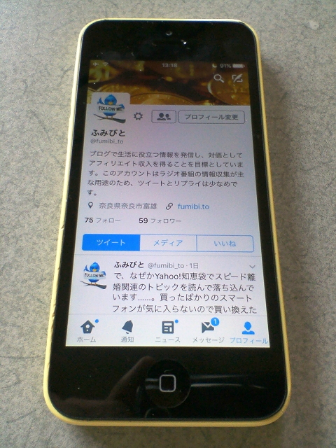 iPhone 5Cに表示したふみびとのTwitter