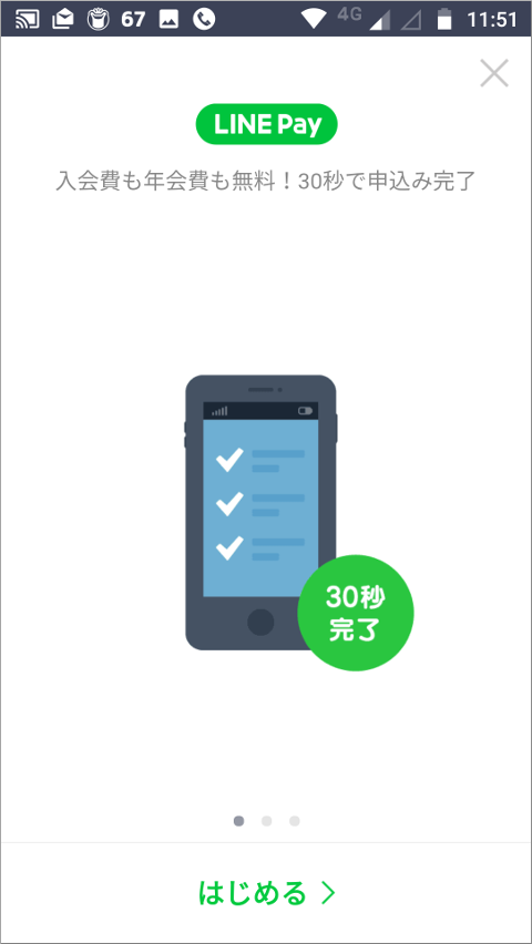 LINE Pay はじめる