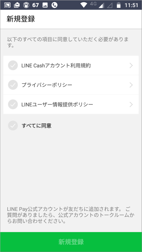 LINE Pay 新規登録