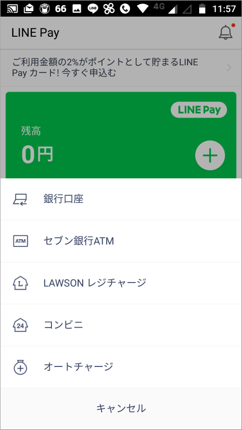 LINE Pay チャージ方法選択