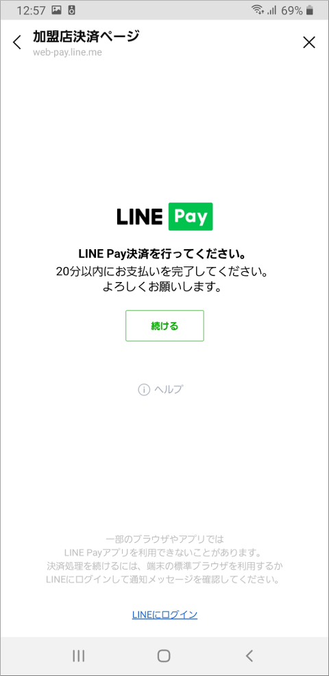 LINE Pay決済を行ってください。
