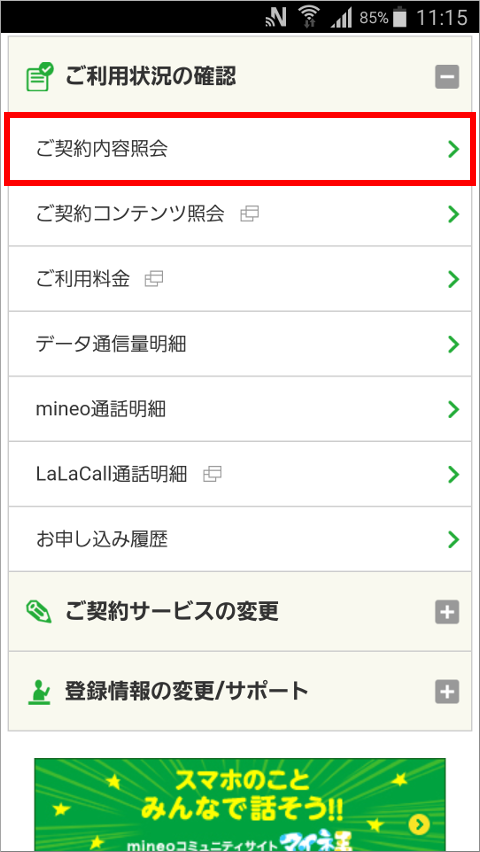 mineoマイページ ご利用状況の確認