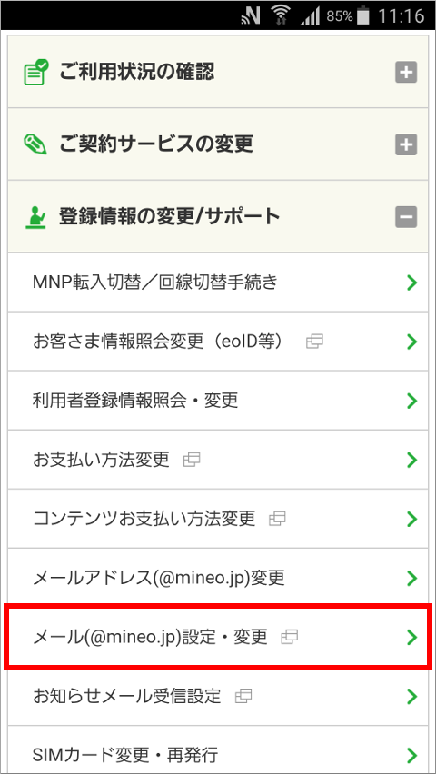 mineoマイページ 登録情報の変更/サポート