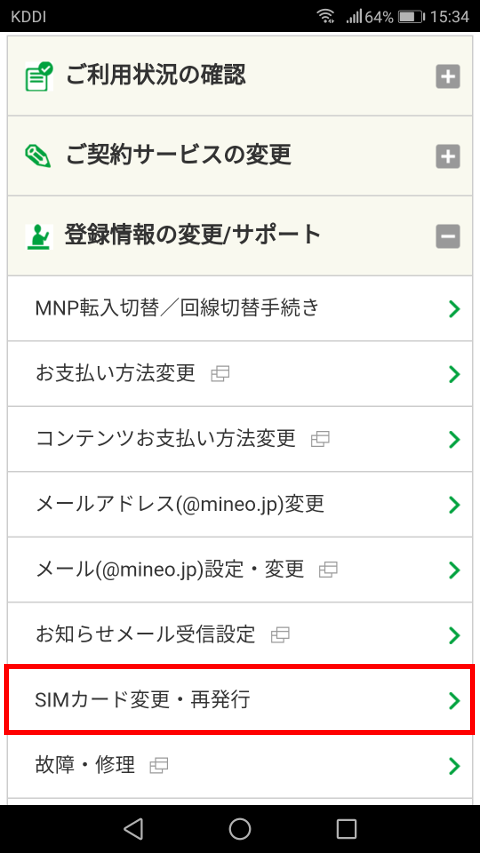 mineoマイページ 登録情報の変更/サポート