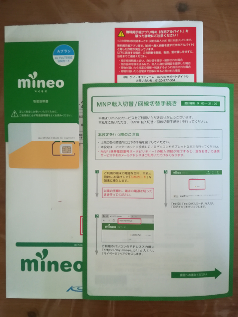 mineoの封筒とau VoLTE対応SIMカード
