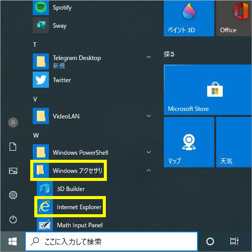 Windows 10スタートメニューのInternet Explorerの位置