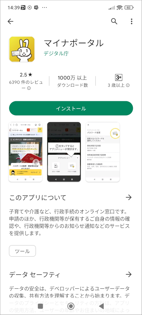 Google Play マイナポータル アプリ